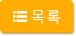 목록