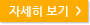 자세히보기