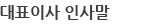 대표이사인사말