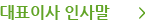 대표이사인사말