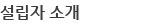 설립자소개