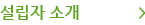 설립자소개