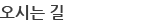 오시는길