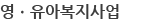 영ㆍ유아복지사업