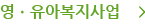 영ㆍ유아복지사업