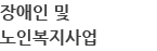 장애인 및 노인복지사업