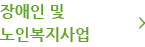 장애인 및 노인복지사업