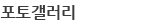 포토갤러리