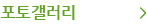 포토갤러리