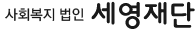사회복지법인 세영재단
