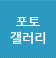 포토갤러리