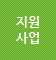 지원사업