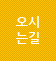 오시는 길