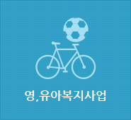 영유아복지사업