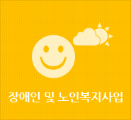 장애인및노인복지사업
