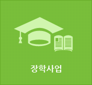 장학사업