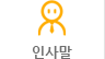 인사말