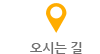 오시는 길