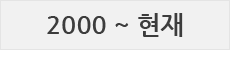 현재~2000년